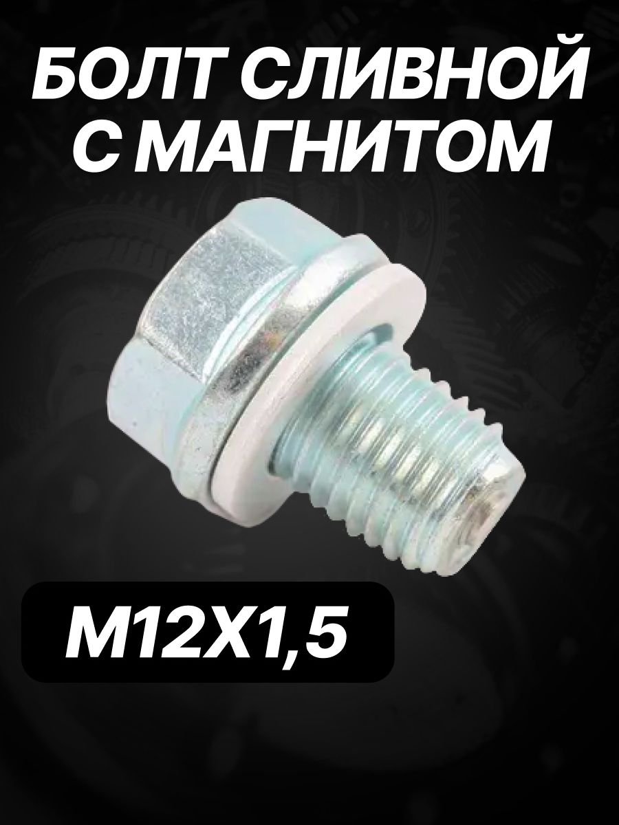 Болт(М12) сливной с магнитом