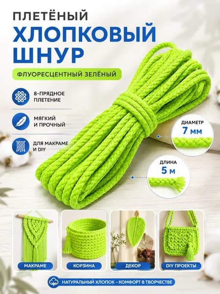 Плетеный хлопковый шнур 5 м, 7 мм, флуоресцентный зеленый, для макраме и декора