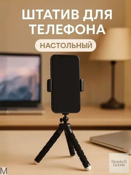 Штатив для телефона настольный / Монопод для телефона