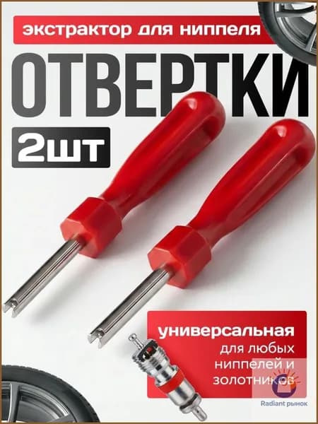 Экстрактор для ниппеля, 2 шт.