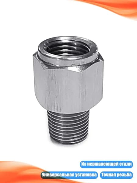 Переходник с наружной резьбы 1/8NPT на внутреннюю M10x1.0 из нержавеющей стали для масляного манометра