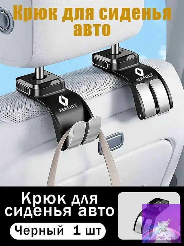 Автомобильный крючок 2 в 1 для спинки заднего сиденья автомобиля, держатель для подголовника/Renault