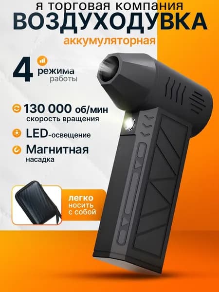 Воздуходувка портативная аккумуляторная / турбовентилятор