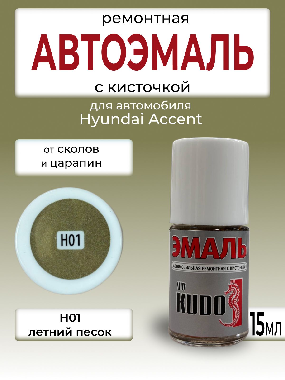 Автоэмаль H01 Летний песок