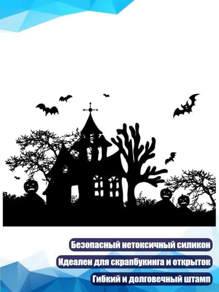 Набор прозрачных штампов Хэллоуин , 6