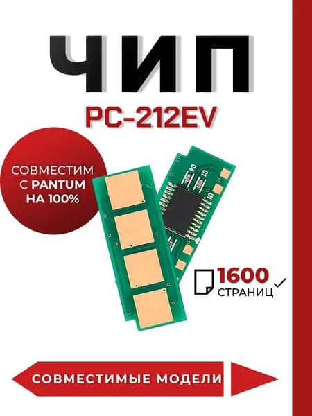 Чип PC-212EV для принтера Pantum P2502W/M6502W/M6552NW, многоразовый
