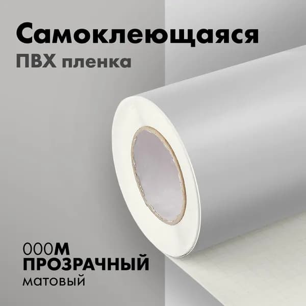 Пленка самоклеющаяся 80мкм прозрачная матовая 1,52х7м