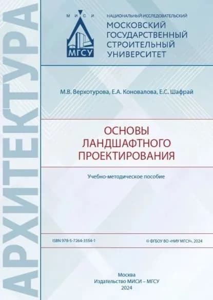 Основы ландшафтного проектирования | Е. С. Шафрай, Е. А. Коновалова | Электронная книга
