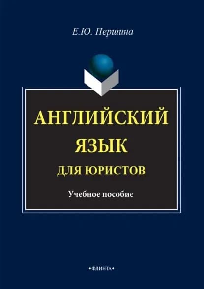 Английский язык для юристов. Учебное пособие | Першина Елена Юрьевна | Электронная книга