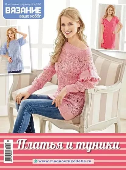 Вязание ваше хобби. Приложение No04/2018. Платья и туники | Электронная книга