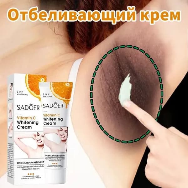 Осветляющий крем для зоны подмышек 50 г отбеливание подмышек осветление кожи
