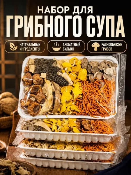 Суповой набор из сушеных грибов: 1 пакет, ароматный грибной бульон