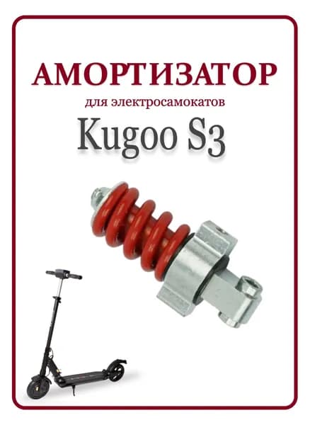 Амортизатор для электросамоката Kugoo S3