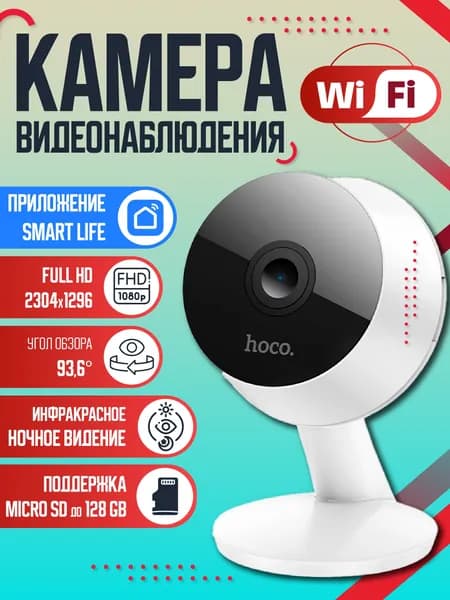 Камера видеонаблюдения для дома мини Wi-Fi Full HD Hoco D3