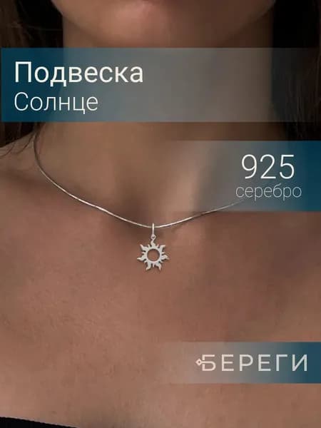 Подвеска БЕРЕГИ на шею женская серебро 925 Солнце