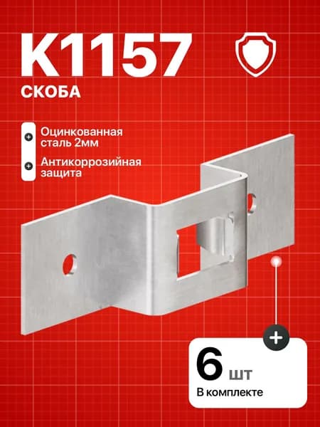 Скоба К 1157 для металлического стеллажа 6 шт.