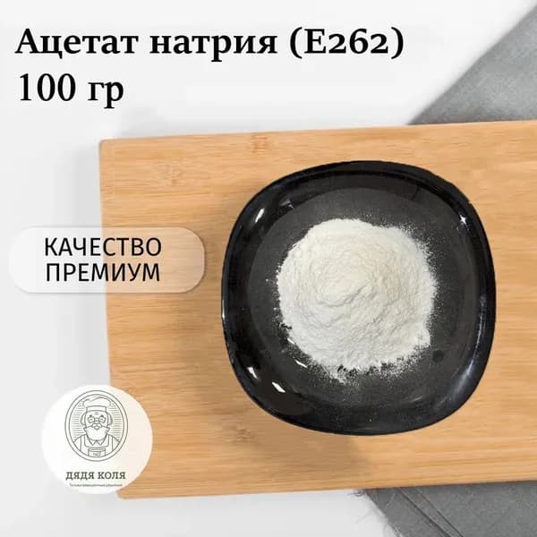 Ацетат натрия безводный (Е262) 100г. Тригидрат Натриевой Соли Уксусной Кислоты, Консервант Пищевой Порошок