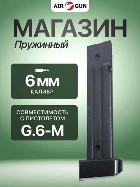 Магазин Galaxy G.6-M 6 мм
