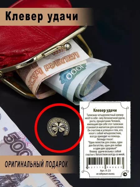 Оберег кошельковый на удачу и деньги, Подкова с клевером, 1 шт
