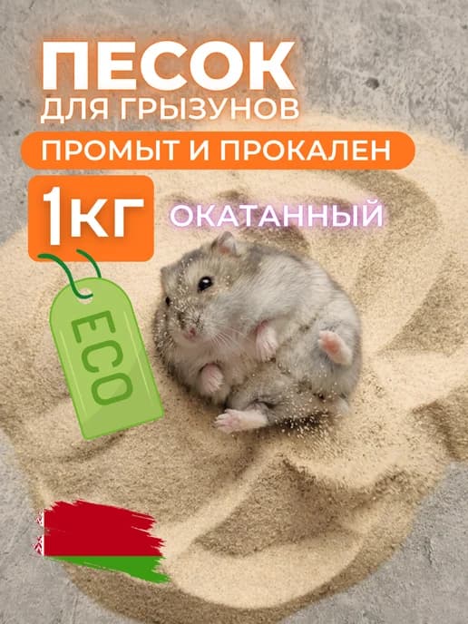 Песок для грызунов хомяков 1кг