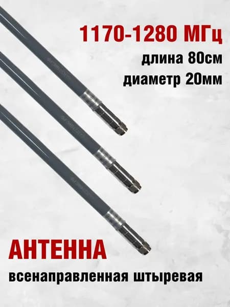Антенна всенаправленная штыревая стеклопластик для модуля подавления 1170-1280 МГц