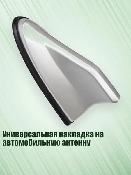 Универсальная накладка на автомобильную антенну, Серебро