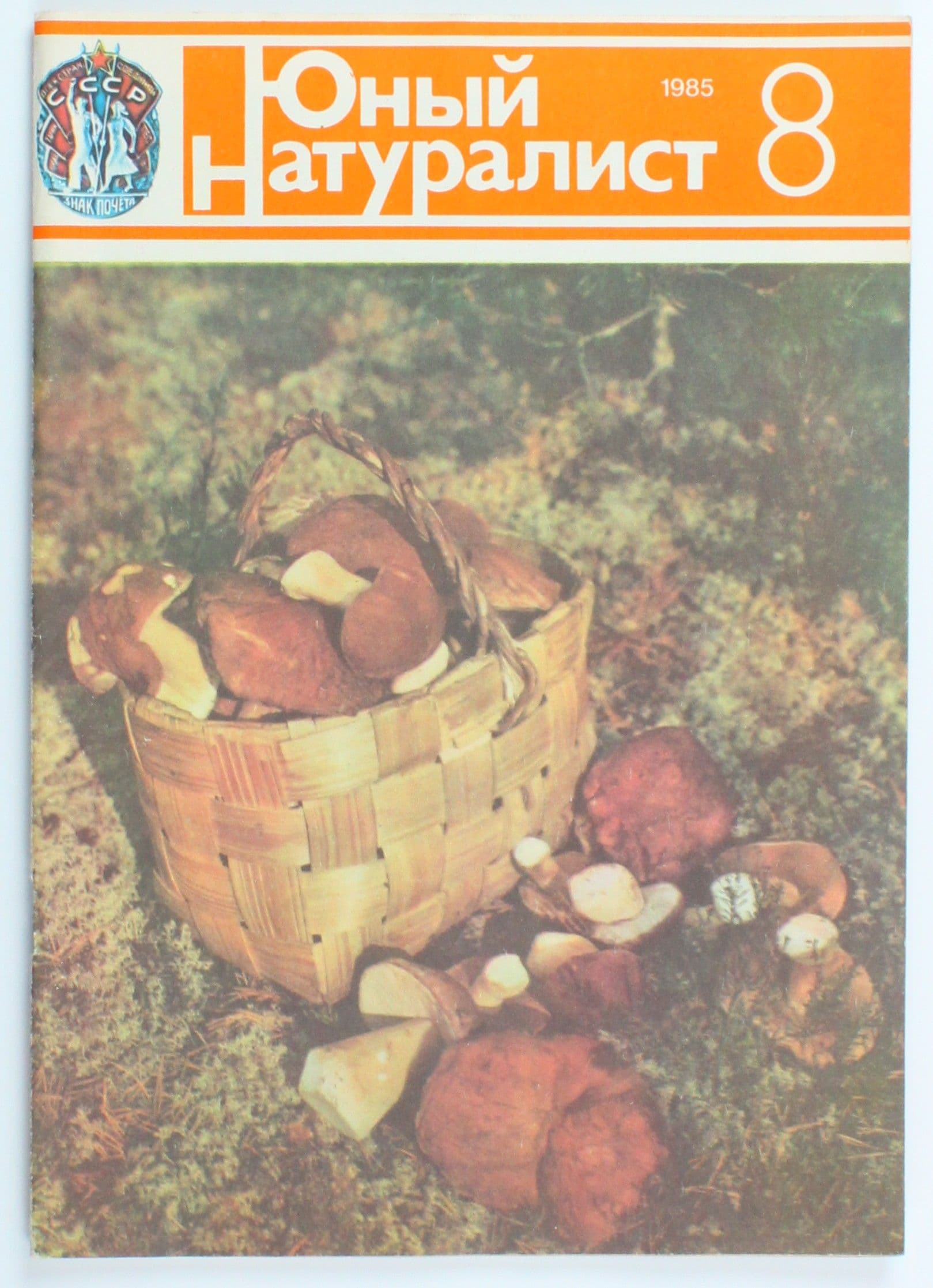 Винтажный журнал СССР Юный Натуралист, выпуск 08/1985