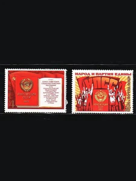 Брежневская Конституция 1977г. Почтовые марки СССР