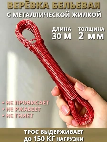 Веревка бельевая 30 м 2 мм с металлической жилой 1 шт красный