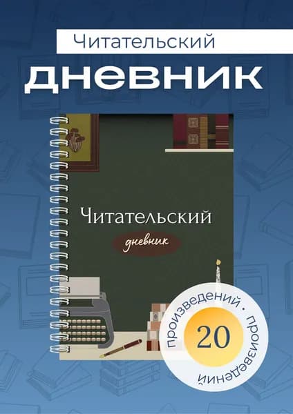 Сочиняй мечты Дневник читательский A5, листов: 40
