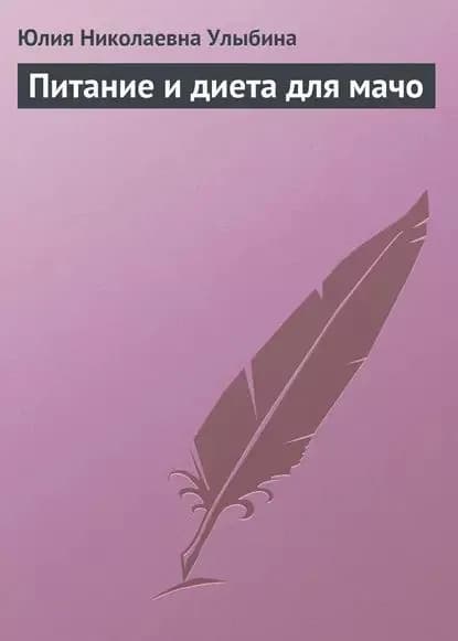 Питание и диета для мачо | Улыбина Юлия Николаевна | Электронная книга
