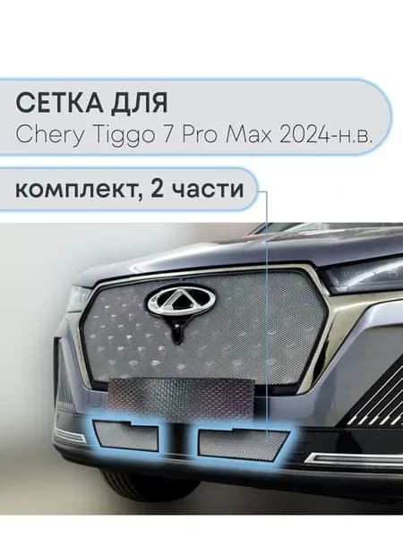 Защита радиатора низ Черри Тиггор 7 Про Макс 2024-н.в. хром