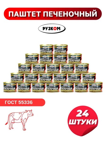 Паштет Печеночный со сливочным маслом 24шт. РУЗКОМ ГОСТ 230г.