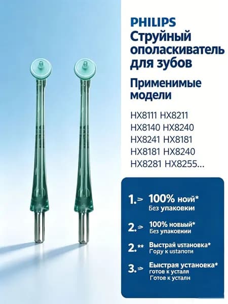 Насадка для ирригатора полости рта P hilips Sonicare AirFloss HX8111 HX8140 HX8240, 2 шт.