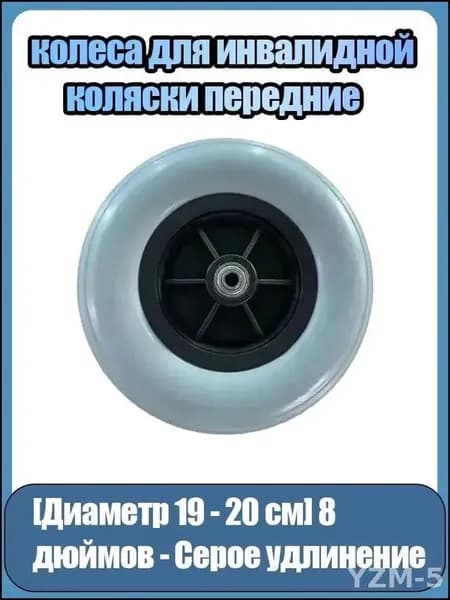 Переднее литое колесо размером 200x50, для инвалидной коляски серого цвета, 8 дюймов (1 штука)