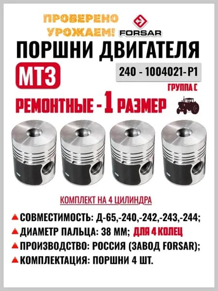 Поршни ремонтные (4 кольца) МТЗ, Д 240, 240-1004021-Р1 (4шт)