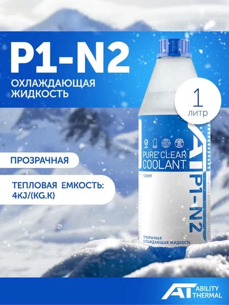 Жидкость для СВО Ability Thermal P1-N2 1л.