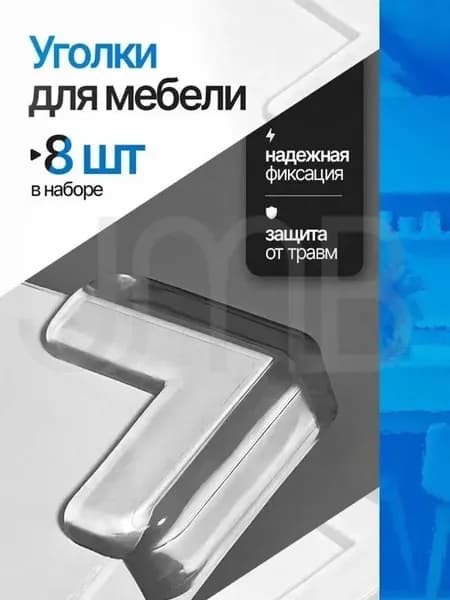 Накладки на углы силиконовые защита от детей