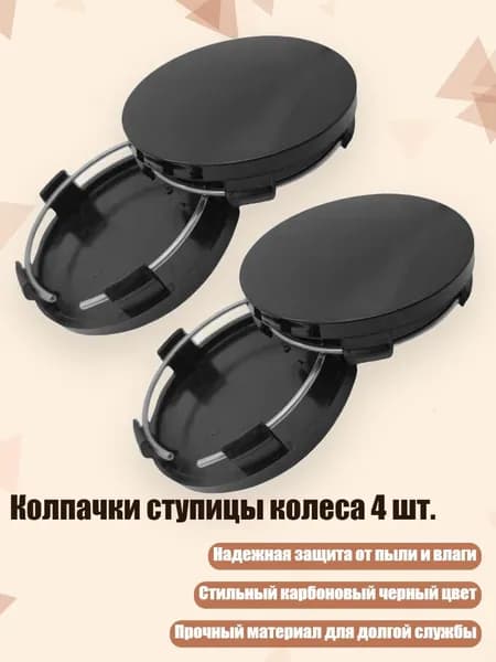 Колпачки ступицы колеса 4 шт., Черный