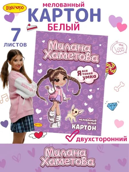 Картон белый двухсторонний 7 листов Милана Хаметова в папке мелованный "Я вся такая умка"