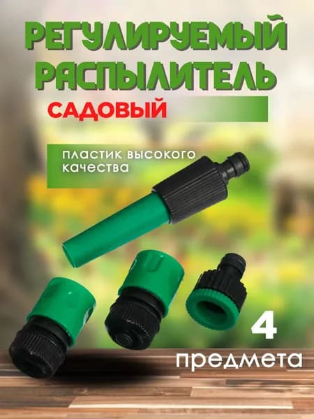 Набор регулируемый распылитель, ST-878