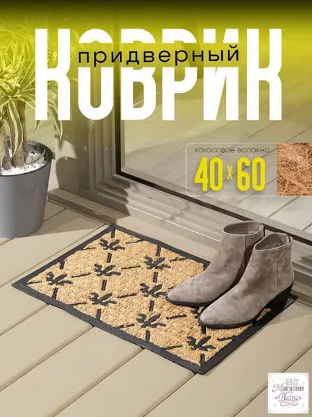 Коврик придверный классический 40x60 см