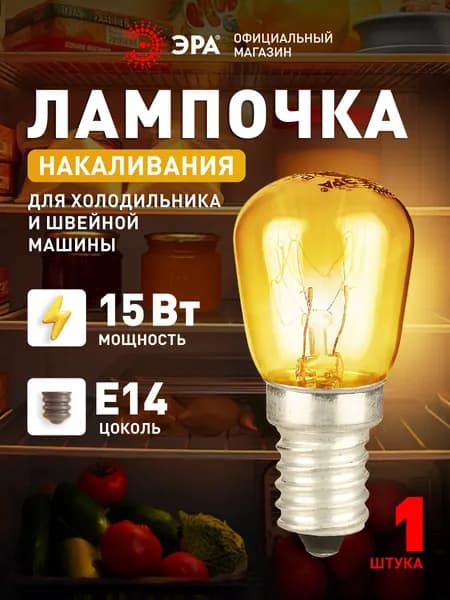 Лампочка накаливания ЭРА T26 15Вт E14 для холодильника и швейной машины, 230В