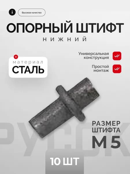 Опорный штифт, нижний. М5,14,5мм, к пружинной петле арт. 1835150717, 10 шт