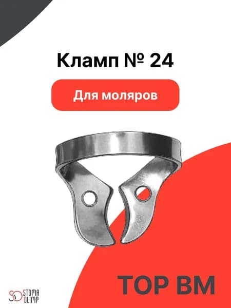 Кламп №24 стоматологический для моляров "ТОР ВМ"