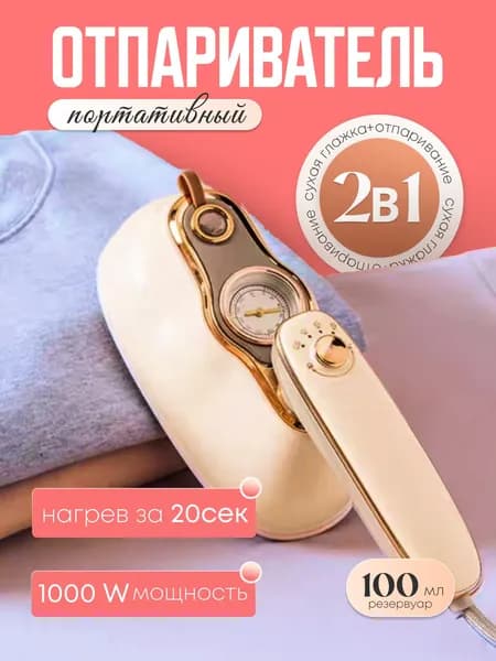 отпариватель портативный