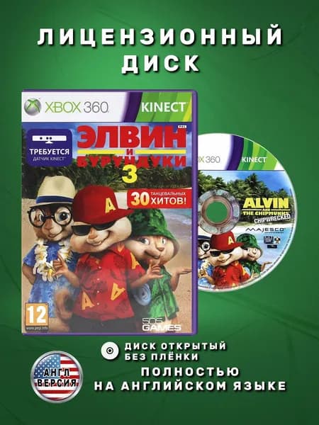 Элвин и Бурундуки 3 Kinect Английская версия видеоигра на лицензионном диске Xbox 360