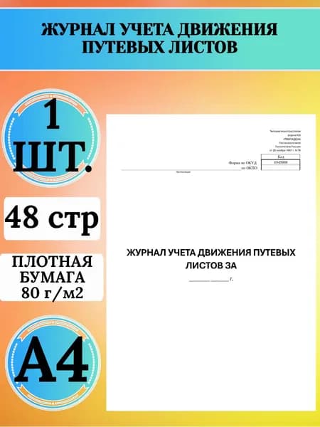 Журнал учета движения путевых листов