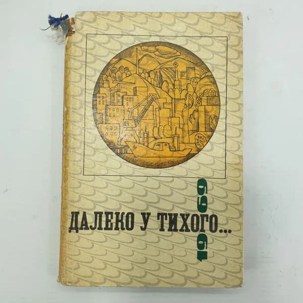 Сборник "Далеко у тихого..."