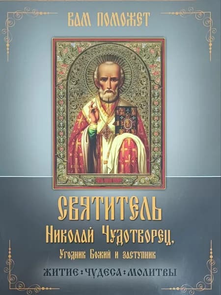 Вам поможет. Святитель Николай Чудотворец.